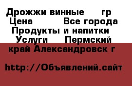 Дрожжи винные 100 гр. › Цена ­ 220 - Все города Продукты и напитки » Услуги   . Пермский край,Александровск г.